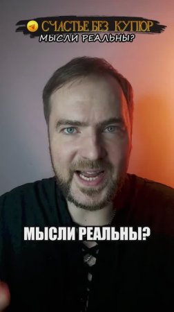 Мысли реальны?