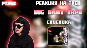 РЕАКЦИЯ НА ТРЕК BIG BABY TAPE - " CHUCHUKA "