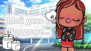 Влог/// Мой день в роддоме🍭🍼Меня отругали😐