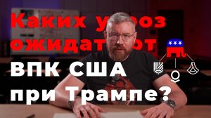 Какие новые угрозы нам ждать от ВПК США при новом правительстве Трампа?