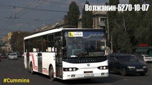 Волжанин-5270-10-07 (Cummins 6ISBe270B & ZF Ecomat 6HP502C)