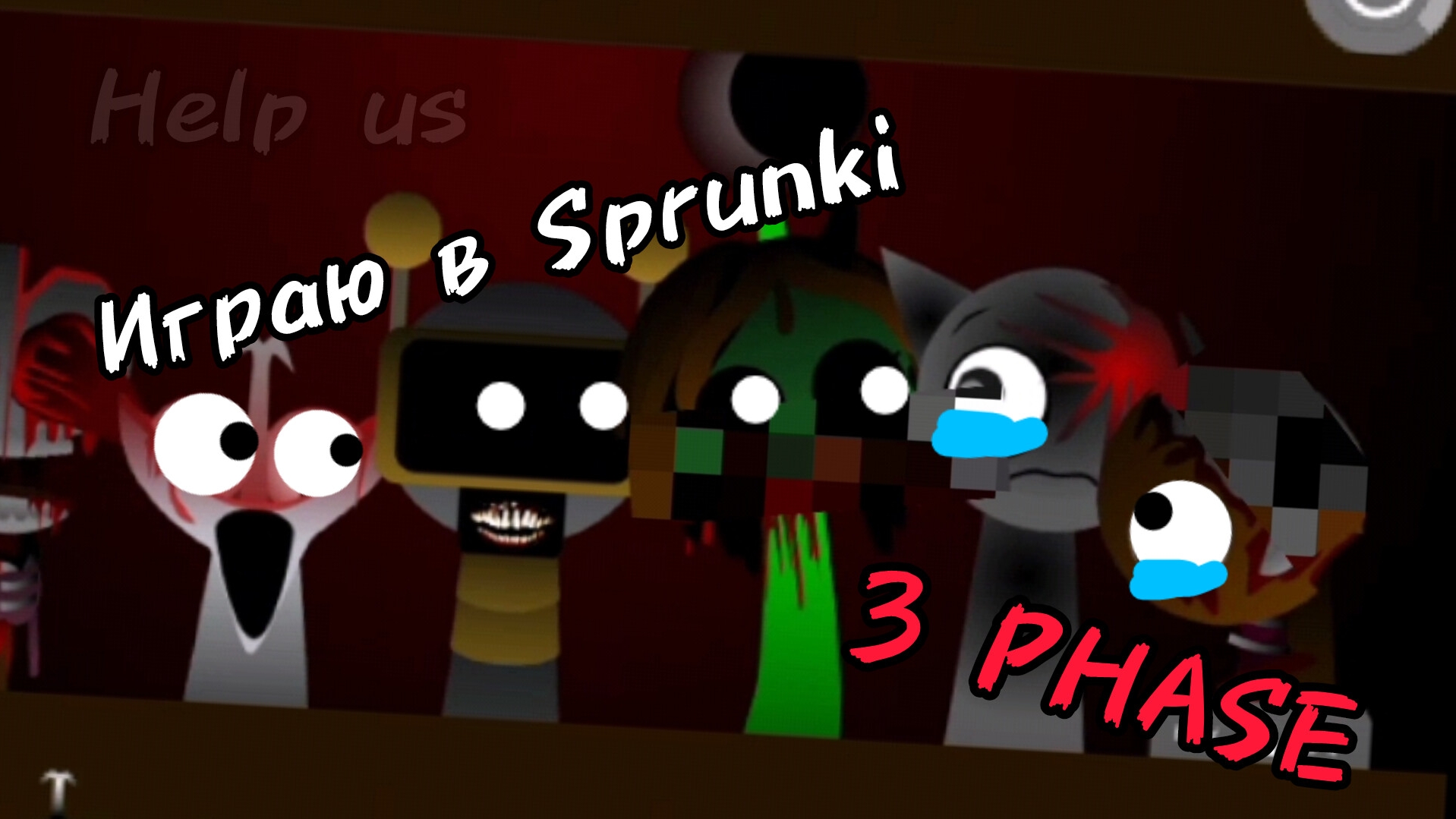 Играю в Sprunki PHASE 3