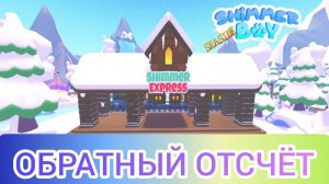 Новогодний Ивент в Shimmer Seaside Bay 24 г. через.../Обратный отсчёт Выпуск 1 No 3 [14.12.2024 г.]