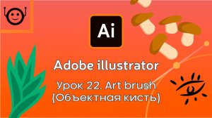 Adobe Illustrator - 22. Art brush (Объектная кисть)