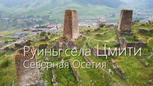 Северная Осетия Цмити