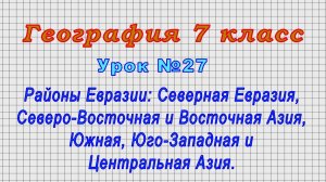 География 7 класс (Урок№27 - Районы Евразии.)
