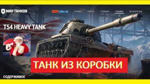 Из коробок "выпал" Т54HEAVY.  Что за зверь? Узнаем!