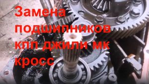 замена подшипников кпп джили мк кросс