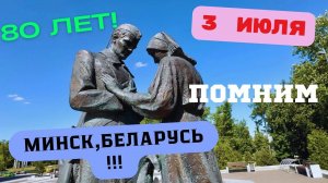 Сегодня ВСЯ БЕЛАРУСЬ отмечает праздник освобождения! Liberation of Belarus from the German invaders!