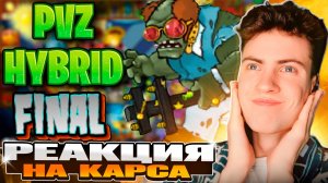 РЕАКЦИЯ НА ФИНАЛ | PVZ HYBRID MINI GAMES (9/9) КАРС ПВЗ ГИБРИД МОД