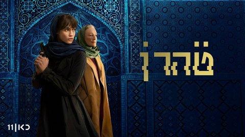 Сериал Тегеран - 2 сезон 7 серия / Tehran