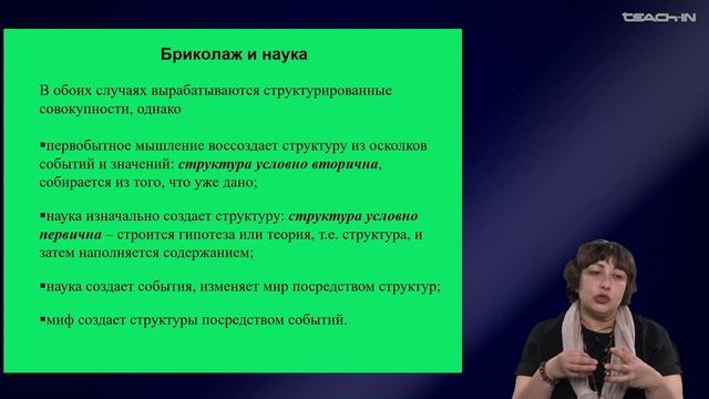 Седых О.М. - Культурная антропология 2 - 19. К. Леви-Строс: понятие "бриколаж", задачи антропологии