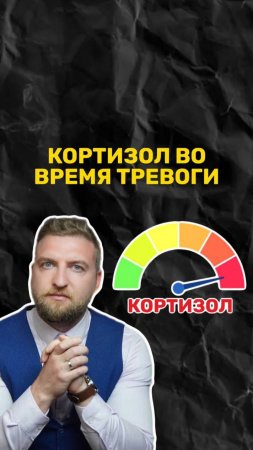 Как влияет повышенный кортизол при тревоге?