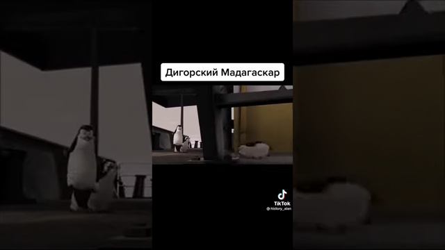 Дигорский Мадагаскар