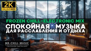 2К Приятный электронная музыка для расслабления, отдыха - Frozen Chill