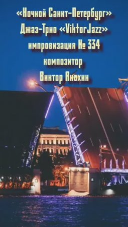 Джаз-клуб «ViktorJazz» №334 Swing импровизация «Ночной Санкт Петербург» композитор Виктор Анохин