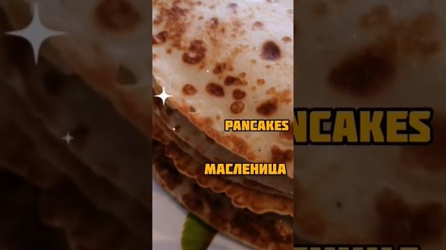 БЛИНЧИКИ! PANCAKES!