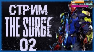 The Surge [СТРИМ №2] КИБЕРНЕТИЧИСКИЙ SOULSLIKE!