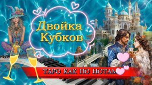 Арканы воды 💦🥂Двойка Кубков