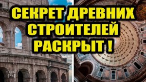 Раскрыт секрет древних строителей!