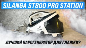 Обзор  Silanga ST800 Pro Station 💨 Лучший парогенератор в 2024 году? Тесты качества глажки!