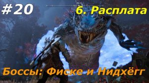 Прохождение God of War: Ragnarok  — Часть 20. Боссы Фриске и Нидхёгг.