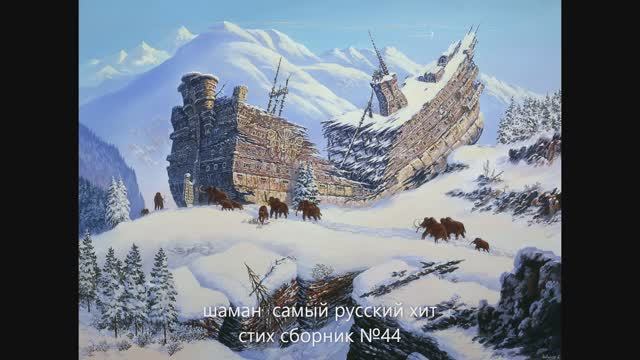 ШАМАН САМЫЙ РУССКИЙ ХИТ стих сборник №44