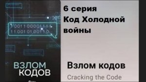 Взлом кодов. Код Холодной войны (6/8)