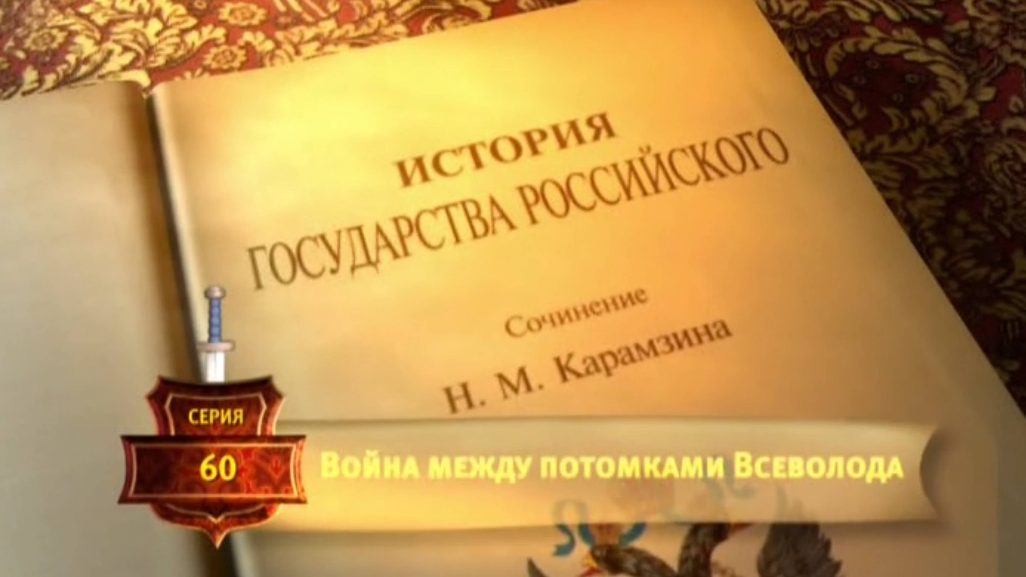 История России. Карамзин. 60. Война между потомками Всеволода