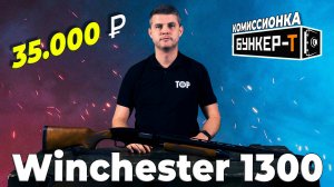 Winchester 1300 - легендарный ствол с системой Speed Pump.