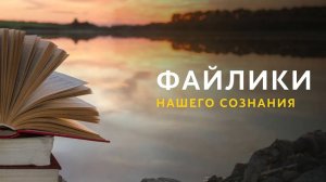 Файлики нашего сознания