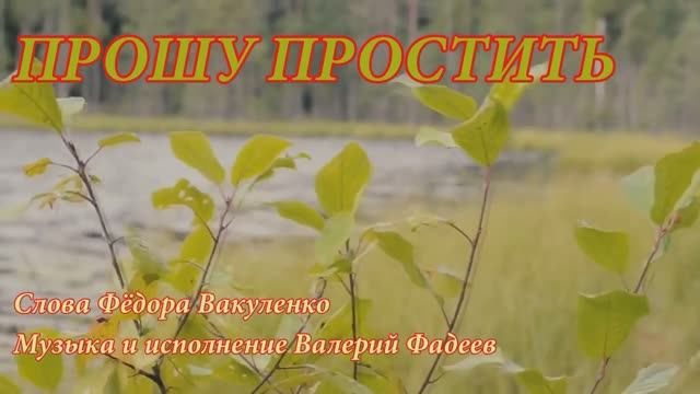 ПРОШУ ПРОСТИТЬ Песня до дрожи в душе: о жизни, о смерти, о вере #Шансон #Ф.Вакуленко #В.Фадеев