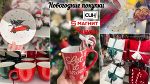 ВОСХИТИТЕЛЬНЫЕ ПОКУПКИ 🎄ОБЗОР НОВИНОК В СИН И МОИ ПОКУПКИ В ФАМИЛИИ, СИН, МАГНИТ И ЧИЖИК