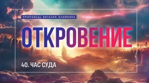 Откровение (40): Час суда | проповедь | Виталий Олийник