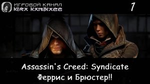 🦅 Феррис и Брюстер!! × Assassin’s Creed Syndicate, Прохождение #1 🏭🚂