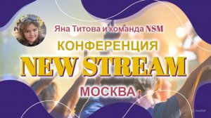 Конференция NEW STREAM Москва  1 часть 13.12.24 Яна Титова