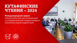 Кутафинские чтения 2024 | Правопорядок: проблемы взаимодействия