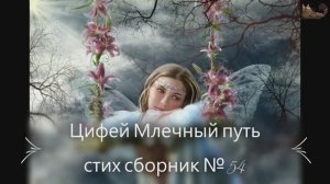 Цифей Млечный путь стих сборник № 54