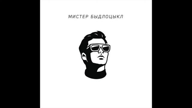 БЫДЛОЦЫКЛ – Добился смотреть онлайн