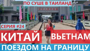 ИЗ КИТАЯ ВО ВЬЕТНАМ ПЕРЕХОД ГРАНИЦЫ ЕДЕМ ПО СУШЕ ИЗ РОССИИ В ТАИЛАНД СЕРИЯ 24