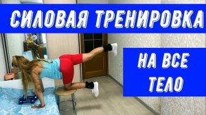 Круговая силовая тренировка на все тело.