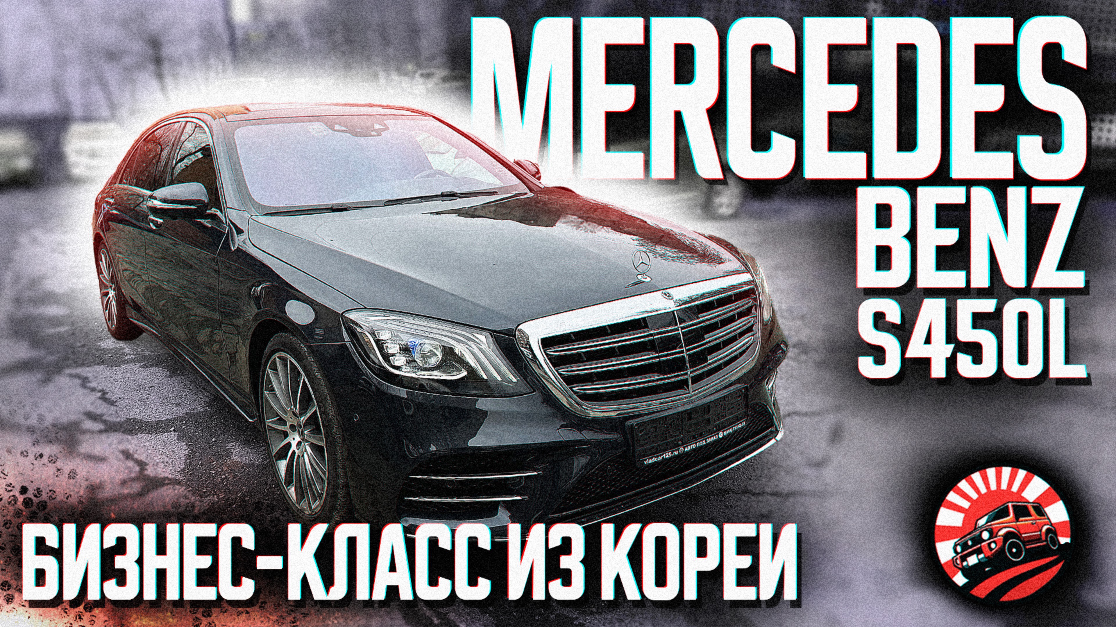 MERCEDES-BENZ S450L 4MATIC ИЗ КОРЕИ 🔥🔥🔥 ОБЗОР ПОКУПКИ ДЛЯ НАШЕГО КЛИЕНТА 🤝🚘 смотреть онлайн