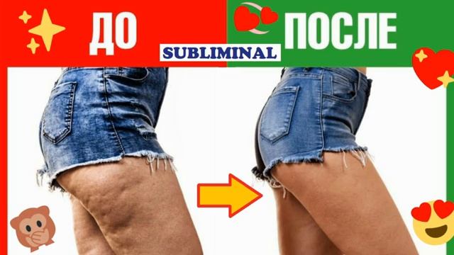 ЦЕЛЛЮЛИТ*УБИРАЕМ И ПОДТЯГИВАЕМ КОЖУ (САБЛИМИНАЛ)