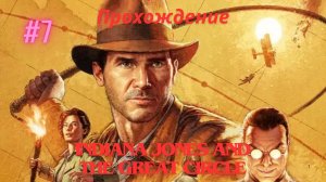 Прохождение Indiana Jones and the Great Circle 7 Часть Идол Ра Продолжение