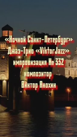 Джаз-клуб «ViktorJazz» №332 Swing импровизация «Ночной Санкт Петербург» композитор Виктор Анохин