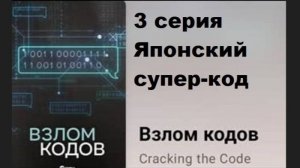 Взлом кодов. Японский супер-код (3/8)