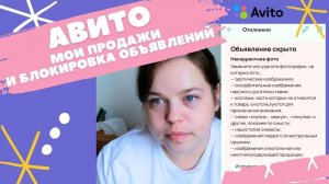 Мои продажи на авито. Заблокировали объявление. Стоит ли продавать на Авито летом