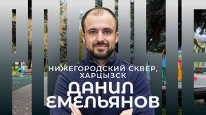 Харцызск / Нижегородский сквер / Родные/ Телега Online