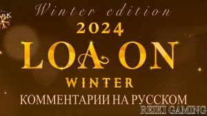 🍊ЗИМНИЙ LOA ON 2024 - ПРЯМАЯ ТРАНСЛЯЦИЯ | НОВЫЙ КЛАСС И ДРУГИЕ НОВОСТИ LOST ARK | REIKI_GAMING