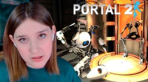 PORTAL 2: ПРОКАЧИВАЕМ ИНТЕЛЛЕКТ